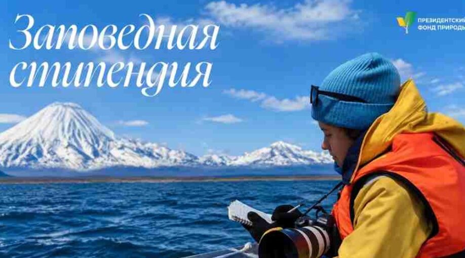 Брянских студентов приглашают на конкурс Президентского фонда природы