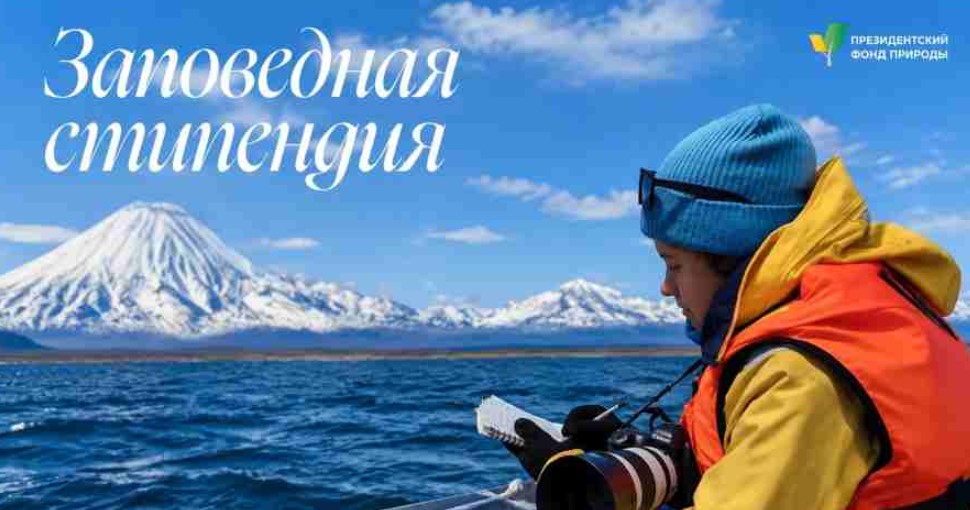 Брянских студентов приглашают на конкурс Президентского фонда природы
