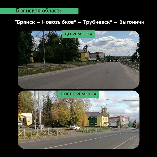 На Брянщине отремонтировали участок дороги «Брянск – Новозыбков» – Трубчевск» – Выгоничи